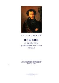 cover of the book Пушкин и проблемы реалистического стиля