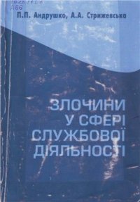 cover of the book Злочини у сфері службової діяльності