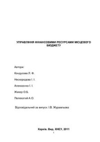 cover of the book Управління фінансовими ресурсами місцевого бюджету