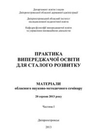 cover of the book Практика випереджаючої освіти для сталого розвитку. Частина І