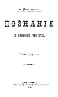 cover of the book Познание с исторической точки зрения