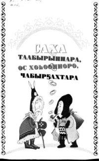 cover of the book Саха таабырыннара, өс хоһоонноро, чабырҕахтара