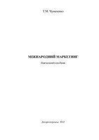 cover of the book Міжнародний маркетинг