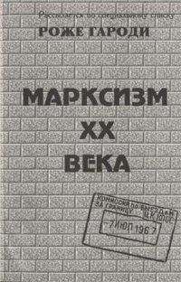 cover of the book Марксизм XX века