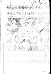 cover of the book Саха таабырыннара