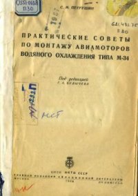 cover of the book Практические советы по монтажу авиамоторов водяного охлаждения типа М-34