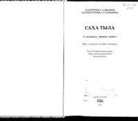 cover of the book Саха тыла: 5 кылааска үөрэнэр кинигэ