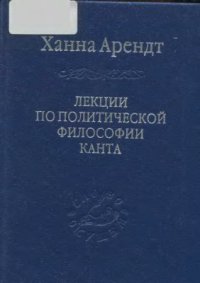 cover of the book Лекции по политической философии Канта