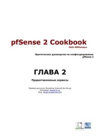 cover of the book pfSense 2 Cookbook: Предоставляемые сервисы