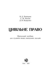 cover of the book Цивільне право України. Навчальний посібник