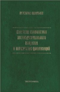 cover of the book Стратегия становления постиндустриального общества и партнерство цивилизаций