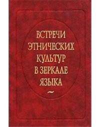 cover of the book Встречи этнических культур в зеркале языка (в сопоставительном лингвокультурном аспекте)