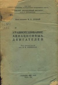 cover of the book Уравновешивание авиационных двигателей