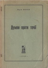 cover of the book Думки проти течії