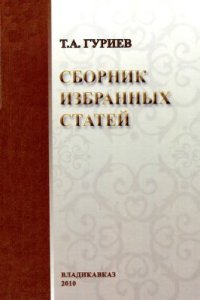 cover of the book Сборник избранных работ