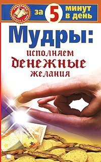 cover of the book Мудры: исполняем денежные желания за 5 минут в день