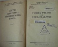 cover of the book Общее учение об обязательствах