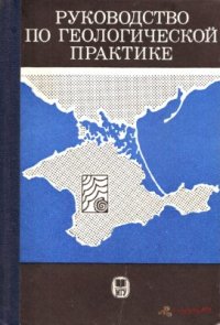 cover of the book Руководство по геологической практике (Крым)