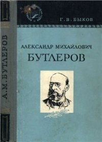 cover of the book Александр Михайлович Бутлеров