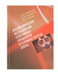 cover of the book Биодинамические исследования спортивных упражнений в условиях упругой опоры