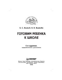 cover of the book Готовим ребенка к школе