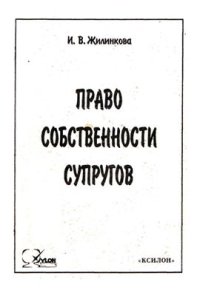 cover of the book Право собственности супругов