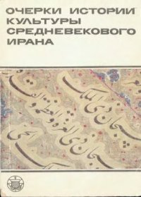 cover of the book Очерки истории культуры средневекового Ирана. Письменность и литература