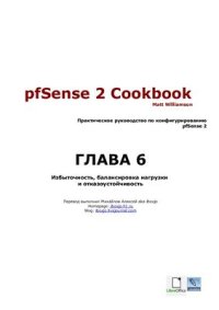 cover of the book pfSense 2 Cookbook: Избыточность, балансировка нагрузки и отказоустойчивость