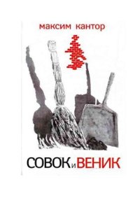 cover of the book Совок и веник (сборник)