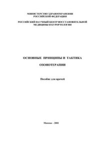 cover of the book Основные принципы и тактика озонотерапии