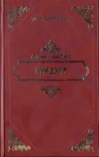 cover of the book Күндэли: Сэһэн, кэпсээннэр