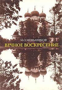 cover of the book Вечное Воскресение