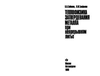 cover of the book Теплофизика затвердевания металла при непрерывном литье