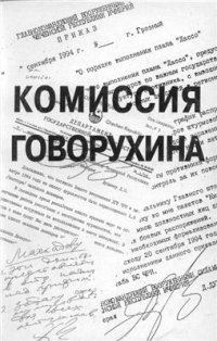 cover of the book Комиссия Говорухина: Кто развязал кровавый конфликт в Чечне? Правда, которую не хотят знать. Свидетельства, заключения, документы, собранные Комиссией под председательством С.С. Говорухина