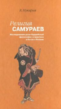 cover of the book Религия самураев. Исследование дзэн-буддийской философии и практики в Китае и Японии