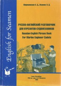 cover of the book Русско-английский разговорник для курсантов-судомехаников