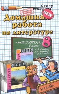 cover of the book Домашняя работа по литературе за 8 класс к учебнику В.Я. Коровиной и др