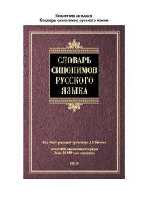 cover of the book Словарь синонимов русского языка