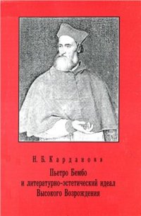 cover of the book Пьетро Бембо и литературно-эстетический идеал Высокого Возрождения