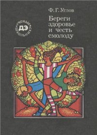 cover of the book Береги здоровье и честь смолоду