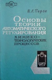 cover of the book Основы теории автоматического регулирования химико-технологических процессов