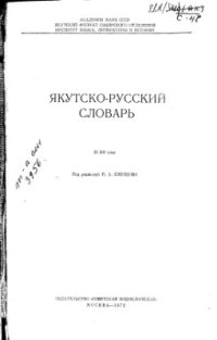 cover of the book Якутско-русский словарь