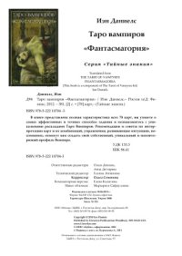 cover of the book Таро вампиров. Фантасмагория