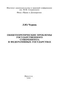 cover of the book Общетеоретические проблемы государственного суверенитета в федеративных государствах