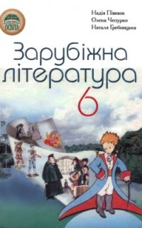 cover of the book Зарубіжна література. 6 клас