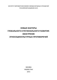 cover of the book Новые факторы глобального и регионального развития: обострение этносоциокультурых противоречий