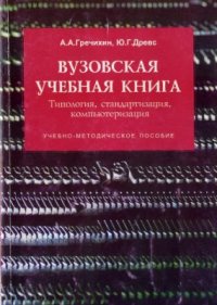 cover of the book Вузовская учебная книга: Типология, стандартизация, компьютеризация