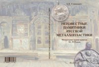 cover of the book Неизвестные памятники русской металлопластики. Миниатюрные иконки-привески XI-XVI веков