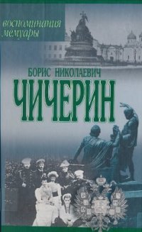 cover of the book Воспоминания, мемуары