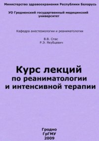 cover of the book Курс лекций по реаниматологии и интенсивной терапии